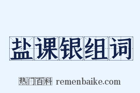 盐课银组词是什么意思的图片